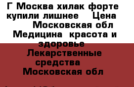 Г.Москва,хилак форте, купили лишнее  › Цена ­ 350 - Московская обл. Медицина, красота и здоровье » Лекарственные средства   . Московская обл.